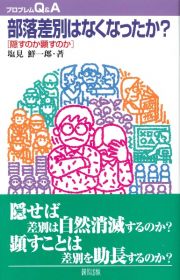 部落差別はなくなったか？