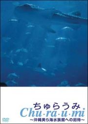 ちゅらうみ　沖縄美ら海水族館への招待