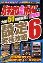 パチスロ必勝ガイドＭＩＮＩ　設定６究極攻略