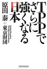 ＴＰＰでさらに強くなる日本