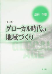 グローカル時代の地域づくり＜第二版＞