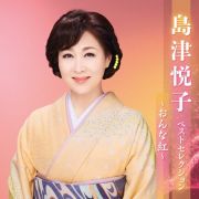 島津悦子　ベストセレクション～おんな紅～