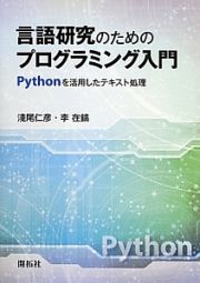 言語研究のためのプログラミング入門