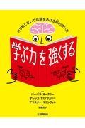 学ぶ力を強くする　ガリ勉しないで成績をあげる脳の使い方