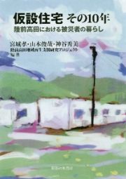 仮設住宅　その１０年　陸前高田における被災者の暮らし