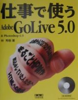 仕事で使うＡｄｏｂｅ　ＧｏＬｉｖｅ　５．０　＆　Ｐｈｏｔｏｓｈｏｐ　６．０