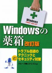 Ｗｉｎｄｏｗｓの薬箱＜改訂版＞