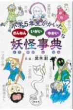 小学５年生がかいた　ざんねん　いがい　ゆかいな　妖怪事典