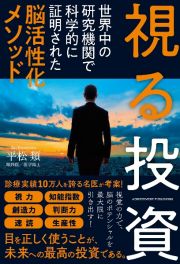 視る投資　世界中の研究機関で科学的に証明された脳活性化メソッド