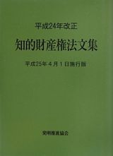 知的財産権法文集＜平成２５年４月１日施行版＞