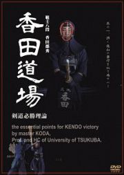 範士八段　香田　郡秀　香田道場　～剣道必勝理論～