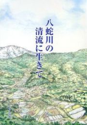 八蛇川の清流に生きて