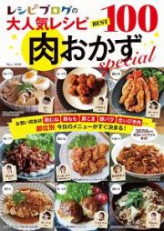 レシピブログの大人気レシピ　ＢＥＳＴ１００　肉おかずｓｐｅｃｉａｌ