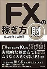 ＦＸの稼ぎ方　財　成功者たちの流儀