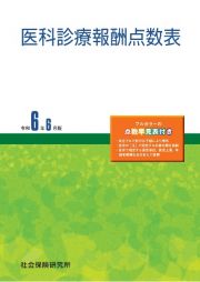 医科診療報酬点数表　令和６年６月版