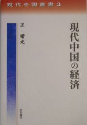 現代中国の経済