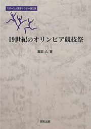 １９世紀のオリンピア競技祭　スポーツ人類学ドクター論文集