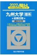 九州大学〈理系〉前期日程　２０２２