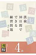 漢検　１０日間でできる　練習問題　４級＜改訂二版＞