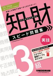 知的財産管理技能検定３級実技スピード問題集　２０２３ー２０２４年版