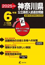 神奈川県公立高校入試過去問題　２０２５年度　英語リスニング問題音声データ対応　６年間＋１年間＜