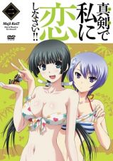 真剣で私に恋しなさい！！第２巻