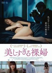 美しすぎる裸婦