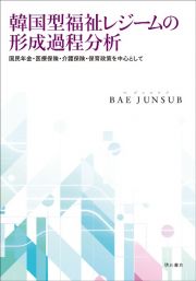 韓国型福祉レジームの形成過程分析　国民年金・医療保険・介護保険・保育政策を中心として