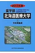 北海道医療大学　薬学部　６年間集録　２０１３