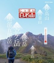 にっぽん百名山　中部・日本アルプスの山　４