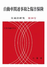 自動車関連事故と傷害保険