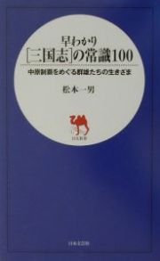 早わかり「三国志」の常識１００