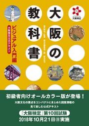 大阪の教科書　ビジュアル入門編