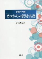 ゼロからの貿易実務　詳細かつ明解