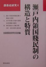 瀬戸内領国賎民制の構造と特質