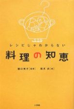 レシピじゃわからない料理の知恵