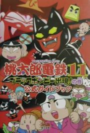 桃太郎電鉄１１～ブラックボンビー出現！の巻～　公式ガイドブック