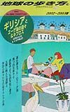 地球の歩き方　ギリシアとエーゲ海の島々＆キプロス　４３（２００２～２００３年版）