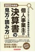 コンサルティング機能強化のための　個人事業主の決算書の見方・読み方２０２２年度版