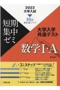 大学入試短期集中ゼミ大学入学共通テスト数学１・Ａ　２０２３　１０日あればいい！