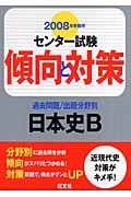 センター試験傾向と対策　日本史Ｂ　２００８