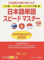 日本語単語スピードマスター　ＩＮＴＥＲＭＥＤＩＡＴＥ２５００＜タイ語・ベトナム語・インドネシア語版＞