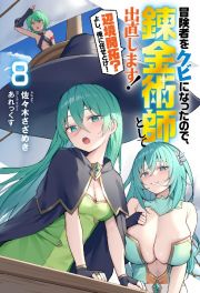 冒険者をクビになったので、錬金術師として出直します！　辺境開拓？よし、俺に任せとけ！