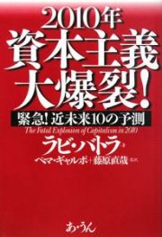 ２０１０年資本主義大爆裂！