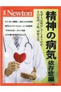 Ｎｅｗｔｏｎ別冊　精神の病気　依存症編