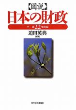 図説・日本の財政　平成２２年