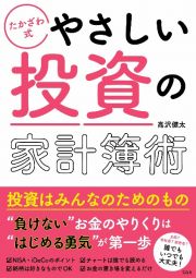 たかざわ式　やさしい投資の家計簿術