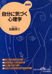 自分に気づく心理学＜愛蔵版＞