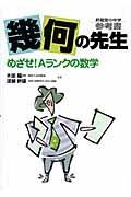 幾何の先生　めざせ！Ａランクの数学