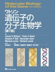 ワトソン遺伝子の分子生物学＜第７版＞